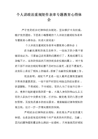 个人讲政治重规矩作表率专题教育心得体会