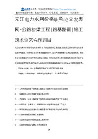 元江电力水利价格职称论文发表网-公路桥梁工程路基路面施工技术论文选题题目