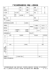 广州工商学院应聘行政教辅人员登记表