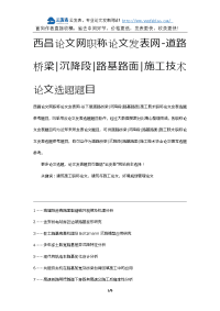 西昌论文网职称论文发表网-道路桥梁沉降段路基路面施工技术论文选题题目