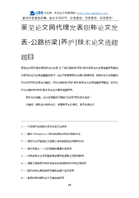 莱芜论文网代理发表职称论文发表-公路桥梁养护技术论文选题题目