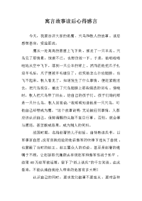 寓言故事读后心得感言