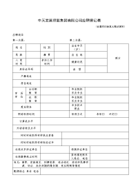 中天发展控股集团有限公司应聘登记表