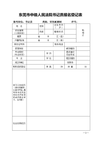 东莞中级人民法院书记员报名登记表