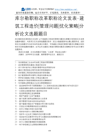 库尔勒职称改革职称论文发表-建筑工程造价管理问题优化策略分析论文选题题目