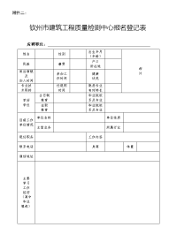 钦州建筑工程质量检测中心报名登记表