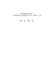 库区二次移民搬迁部门配套项目小罗扎人畜饮水工程初步设计报告