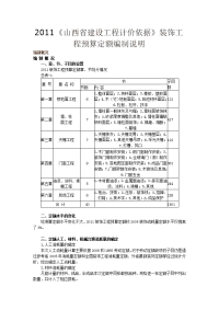 2011《山西省建设工程计价依据》装饰工程预算定额编制说明