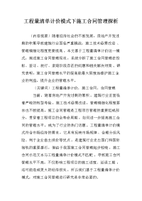 工程量清单计价模式下施工合同管理探析