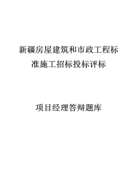 新疆房屋建筑和市政工程标准施工招标投标评标项目经理投标答辩题