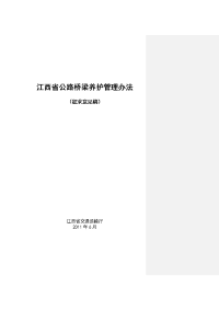 江西省公路桥梁养护管理办法