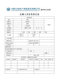 应聘人员信息登记表