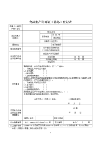 食品生产许可证补办登记表