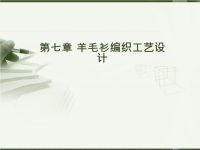 第七章羊毛衫编织工艺设计4