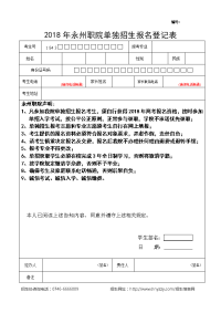 2018年永州职院单独招生报名登记表