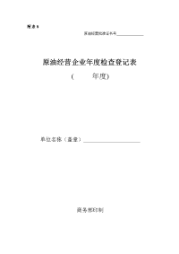 原油经营企业年度检查登记表