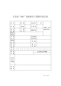 江苏985高校村官工程报名登记表