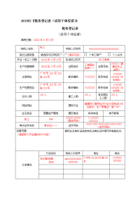 a01002税务登记表适用个体经营