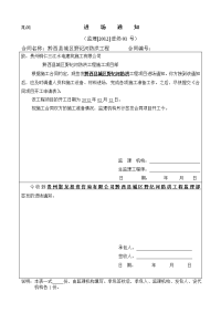 《水利工程建设项目施工监理规范》(sl288-2003)(监理表格)