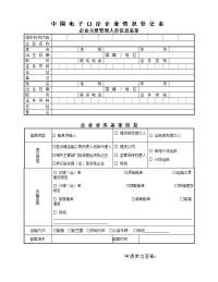 中国电子口岸企业情况登记表