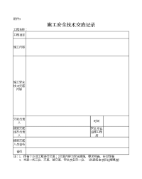 施工安全技术交底记录