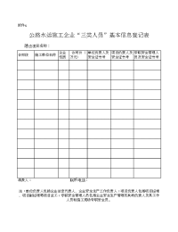 公路水运施工企业“三类人员”基本信息登记表