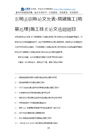 东明县职称论文发表-房建施工地基处理施工技术论文选题题目