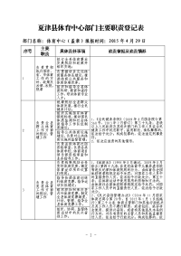 夏津体育中心部门主要职责登记表