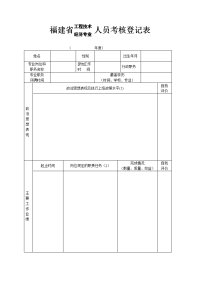 福建人员考核登记表