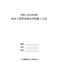 南港工业区南堤路排水管道基坑开挖施工方案