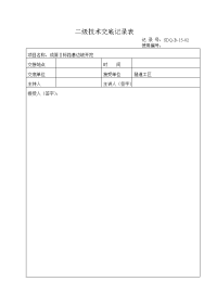 路基边坡开挖二级技术交底记录表