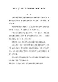 运用qc方法,攻克临港桩基工程施工难关