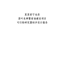 《2009年宁远县茶叶良种繁育场建设项目可行性研究暨初步设计报告》(50页)-食品饮料