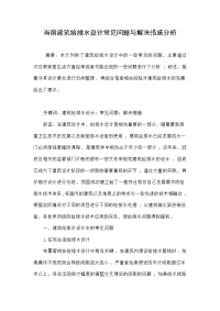 当前建筑给排水设计常见问题与解决措施分析