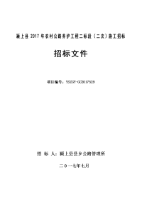 颍上2017年农村公路养护工程二标段二次施工招标