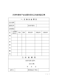 天津房地产经纪服务机构注销备案登记表