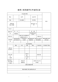 栋梁工程待援学生申请登记表