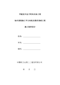 华能富川金子岭风电场场内道路施工平台风机及箱变基础工程施工组织设计