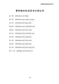 塑料编织机投资项目建议书
