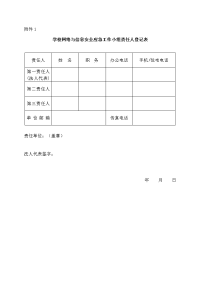 学校网络与信息安全应急工作小组责任人登记表