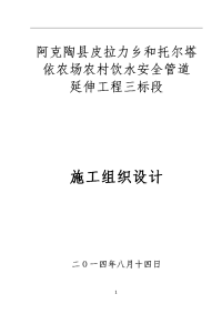 阿克陶县皮拉力乡和托尔塔依农场农村饮水安全管道延伸工程三标段施工组织设计