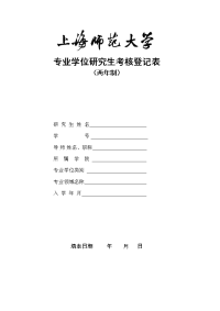 专业学位研究生考核登记表