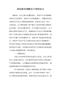 深化研究理解出口管制论文