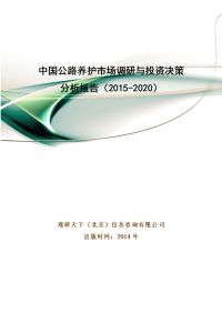 中国公路养护市场调研与投资决策分析报告(2015-2020)