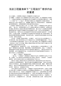 浅谈工程量清单下“工程造价”教学内容的重建.doc