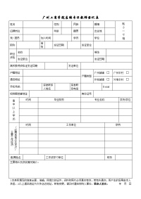 广州工商学院应聘专任教师登记表