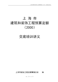 《上海市建筑和装饰工程预算定额》(2000)交底培训讲义