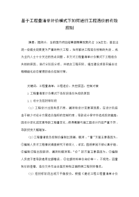 基于工程量清单计价模式下如何进行工程造价的有效控制