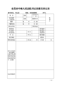 东莞中级人民法院书记员报名登记表