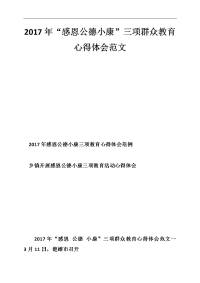 2017年“感恩公德小康”三项群众教育心得体会范文